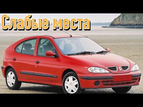 Видео: Renault Megane I недостатки авто с пробегом | Минусы и болячки Рено Меган 1