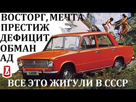 Видео: Жигули ВАЗ 2101-07. ИСТОРИЯ ОТ ЛЮБВИ ДО НЕНАВИСТИ. РЕАЛИИ СОВЕТСКОГО АВТОЛЮБИТЕЛЯ.