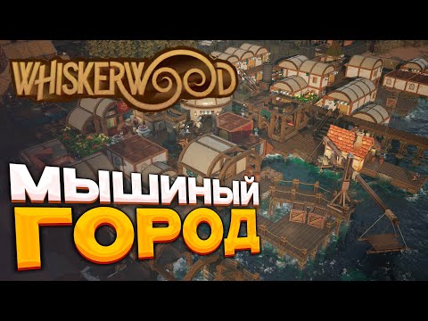 Видео: Whiskerwood - градострой с мышами и кошками первый взгляд