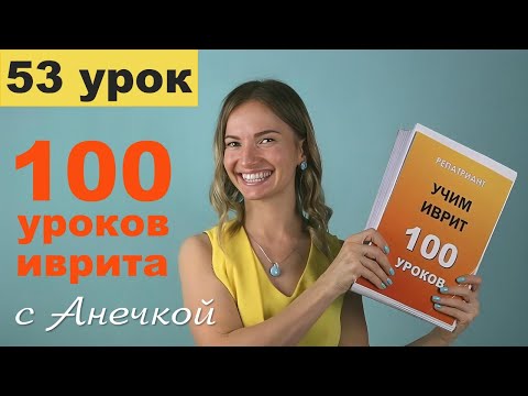 Видео: Мишкаль в иврите: шаблоны существительных и прилагательных на примерах │ Урок №53