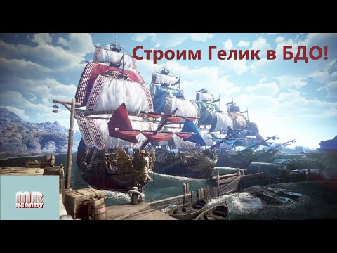 Видео: Гайд  ГАЛЕОН БДО! БЕЗ ЛИШНЕЙ ВОДЫ! BDO! #bdo #гайдик #blackdesert