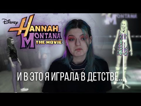 Видео: Ханна Монтана // Разблокирую детские воспоминания
