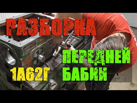 Видео: Разборка передней бабки/ 1а62г/Ремонт токарного станка