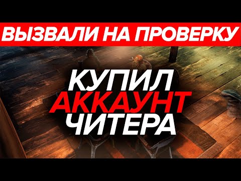 Видео: Купил Аккаунт Читера На Magic Rust! Проверка Читера Раст/Rust. Филант