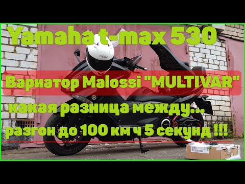 Видео: Вариатор Malossi "MULTIVAR 2000", Yamaha T-MAX 530 2012-2016