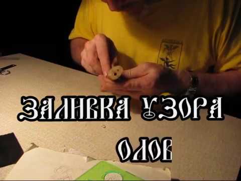 Видео: заливка оловом_2