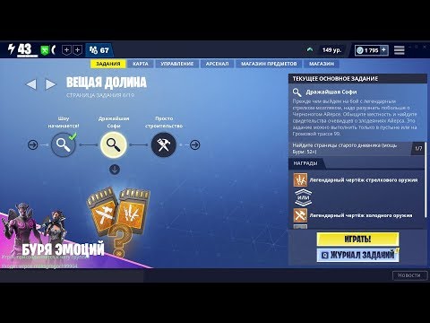 Видео: ВЕЩАЯ ДОЛИНА 6/19 - Найдите страницы старого дневника 1/7 (мощь Бури: 52+) Фортнайт PvE. 1080p 60fps