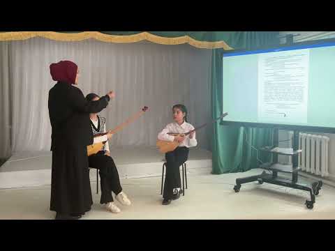 Видео: Ашық сабақ. Жетекші: Сисенова.А.С. Домбыра сыныбының оқушылары: Абулхатина Кәусар, Қабен Шынар