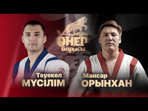 Видео: Тәуекел Мүсілім — Мансар Орынхан | «Өнер барысы 2024»