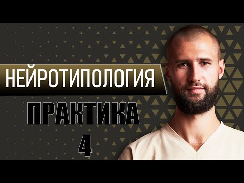 Видео: Нейротипология. Выжимка - Четвертый день