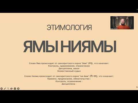 Видео: Марафон по Яма Нияме. Часть 1 Яма.