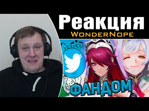 Видео: ИСТЕРИЧНЫЙ ФАНДОМ ГЕНШИН ИМПАКТА | Реакция на WonderNope