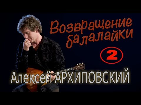 Видео: Алексей Архиповский. Концерт 23 января 2009 года в ЦДРИ (2)