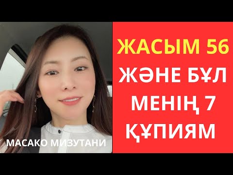 Видео: 56 да мен 30 жастағыдай көрінемін. МӘҢГІ Қартаймайтын Масако Мизутани