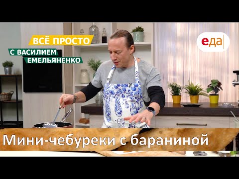 Видео: Мини-чебуреки с бараниной | Все просто с Василием Емельяненко