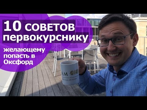 Видео: 10 СОВЕТОВ ПЕРВОКУРСНИКУ желающему поступить в Оксфорд