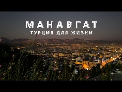 Видео: Манавгат | Турция | 4K