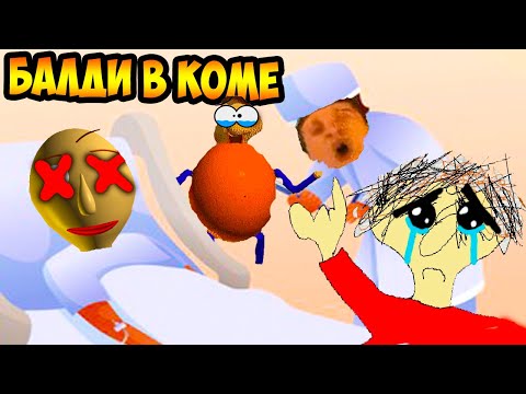 Видео: БАЛДИ В КОМЕ ! ИЛИ ОН YМЕР ! - Baldi's Coma [Baldi's Basics Mod /   Балди Мод]