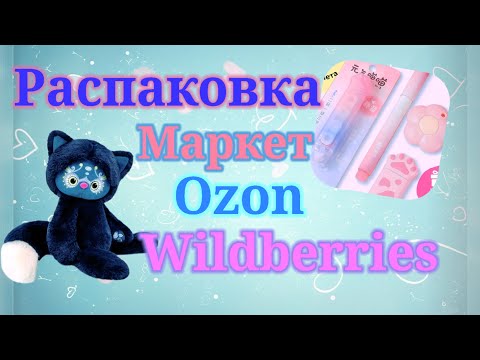 Видео: Распаковка посылок Вайлдберриз, Озон, Алиэкспресс и Маркет. #unpacking #wildberries #ozon 