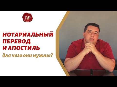 Видео: Нотариальный перевод и апостиль - для чего они нужны?