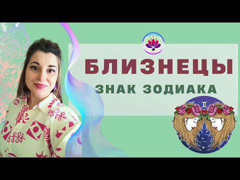 Видео: ВОСХОДЯЩИЙ ЗНАК БЛИЗНЕЦЫ | КРАТКАЯ ХАРАКТЕРИСТИКА