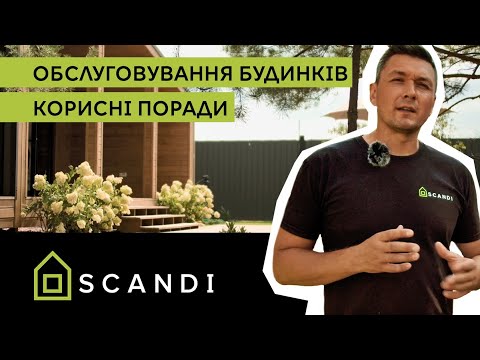 Видео: Обслуговування будинків SCANDI: корисні поради