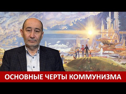 Видео: Коммунизм: как мы видим его сегодня. Основные черты коммунизма. (А.В. Бузгалин)