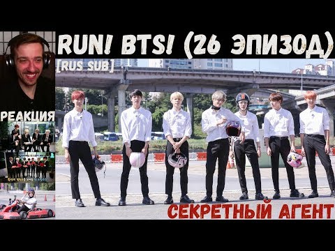 Видео: Бегите, БТС (26 эпизод) [RUS SUB] | Секретный агент | РЕАКЦИЯ | Бегите! BTS! / Run! BTS!