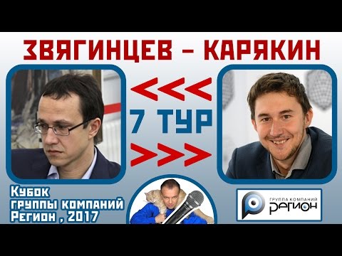 Видео: Звягинцев - Карякин. 7 тур (4-1). Кубок "Регион", 2017. Шахматы