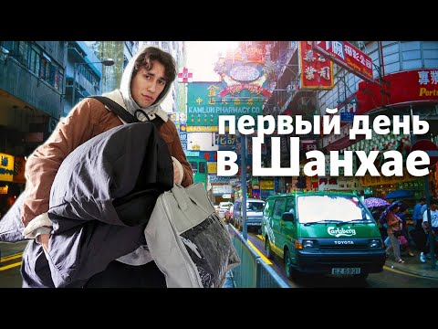 Видео: Первый день в ШАНХАЕ и сразу развели китайцы!