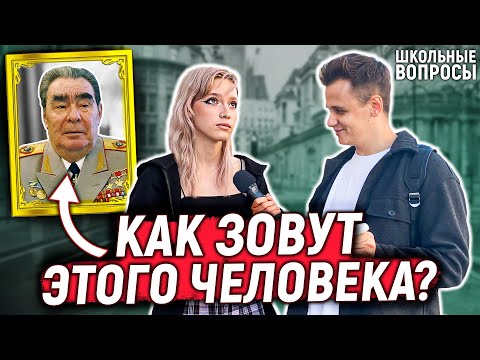 Видео: 5 ГЛУПЫХ ВОПРОСОВ ПО ИСТОРИИ НА УЛИЦЕ / Взрослые и молодые отвечают на школьные вопросы