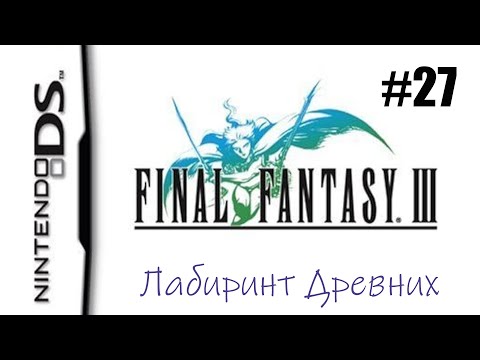Видео: Final Fantasy 3. Прохождение без комментариев. Часть 27. Лабиринт Древних  | DS