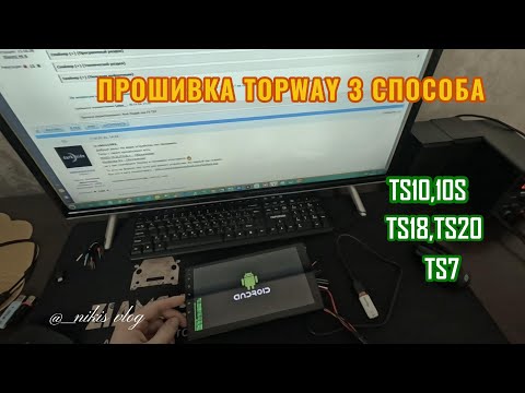 Видео: ПРОШИВКА АНДРОИД МУЛЬТИМЕДИА TOPWAY TS10,TS18,TS7