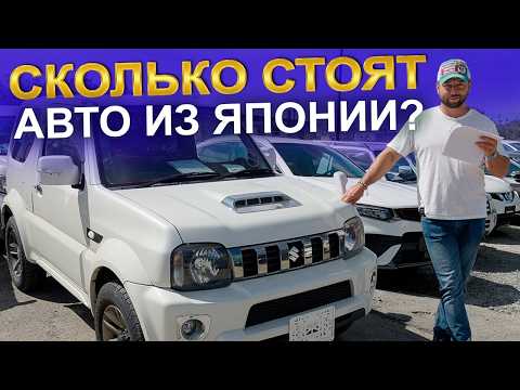 Видео: 100 Авто из Японии без утильсбора! + РОЗЫГРЫШ