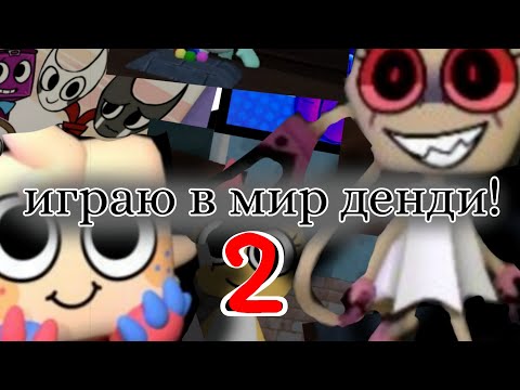 Видео: СНОВА ИГРАЮ В МИР ДЕНДИ! / ИГРОКИ ПОДСТАВЛЯЮТ?