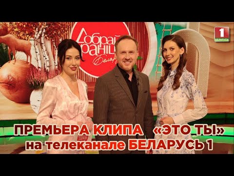 Видео: Премьера клипа «ЭТО ТЫ» в эфире "Добрай раніцы" на телеканале Беларусь 1
