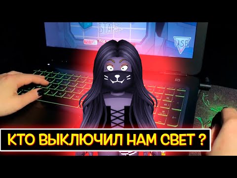 Видео: КТО ВЫКЛЮЧИЛ НАМ СВЕТ??? / Among Us