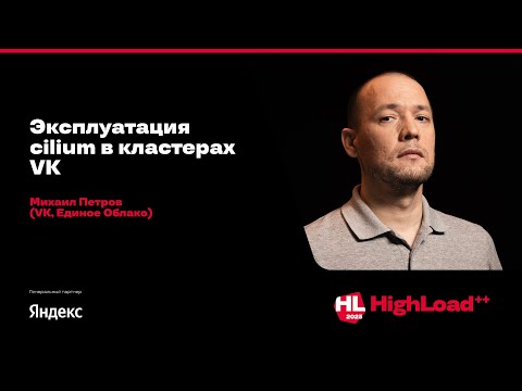 Видео: Эксплуатация cilium в кластерах VK / Михаил Петров (VK, Единое Облако)