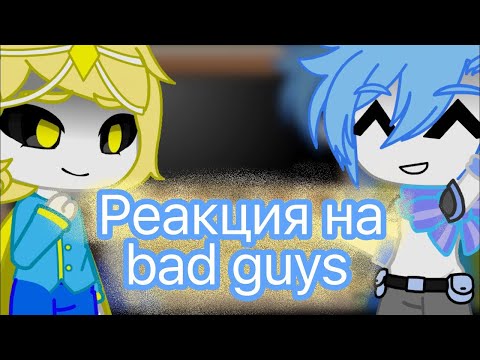 Видео: Реакция звёздных сансов на bad guys 4/4 /  Gacha Club / jeniiiii