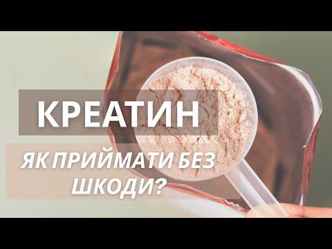 Видео: Креатин: як приймати, кому можна | побічні ефекти, нирки, випадіння волосся. Частина 2