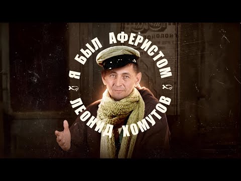 Видео: Я был аферистом | история жизни | Леонид Хомутов