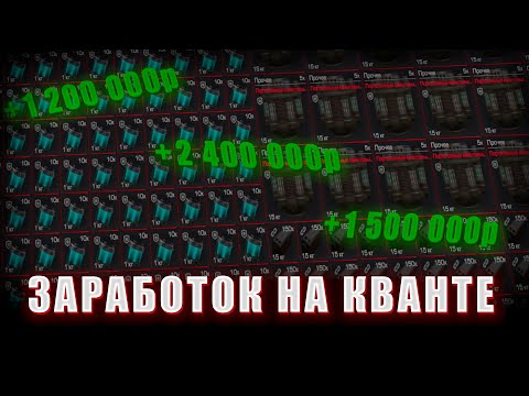 Видео: Лутаю по 2 МИЛЛИОНА в час! Простой фарм КВАНТА на Кузне в STALCRAFT:X