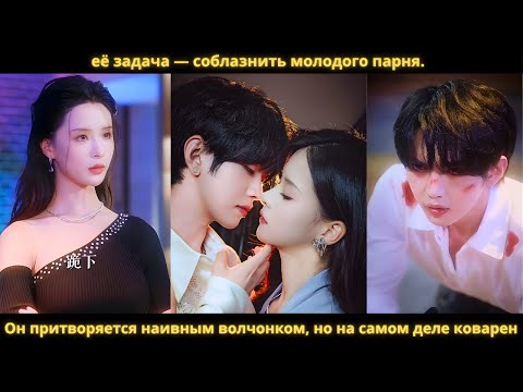 Видео: её задача — соблазнить молодого парня. Он притворяется наивным волчонком, но на самом деле коварен.