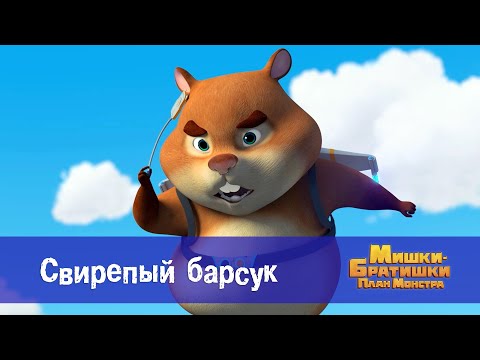 Видео: Мишки-братишки. План монстра - Серия 20.Свирепый барсук - Премьера мультфильма