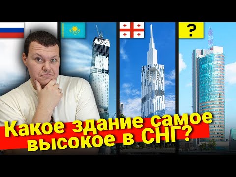Видео: Какое самое высокое здание в каждой стране СНГ? | каштанов реакция
