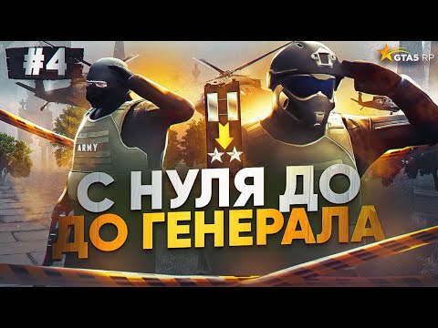 Видео: C НУЛЯ ДО ГЕНЕРАЛА В АРМИИ №4. ГАЙД ПО АРМИИ GTA 5 RP | ГТА 5 РП