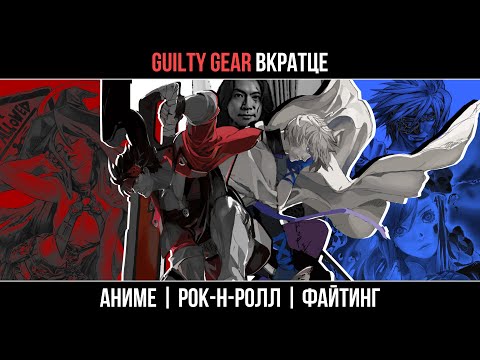 Видео: [Guilty Gear] Вкратце | Как японец из Африки сделал файтинг, аниме и рок-альбом в одном флаконе
