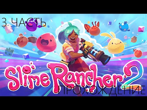 Видео: ВЫЖИВАНИЕ в SLIME RENCHER 2 , ЧАСТЬ 3