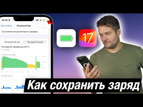 Видео: iOS 17 БЫСТРО РАЗРЯЖАЕТ IPHONE! ЧТО ДЕЛАТЬ?