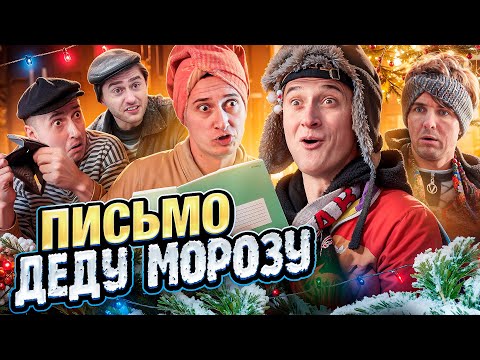 Видео: ПИСЬМО ДЕДУ МОРОЗУ